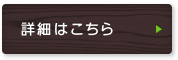 詳細はこちら