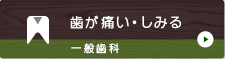 歯が痛い・しみる 一般歯科