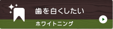 歯を白くしたい 審美歯科・ホワイトニング