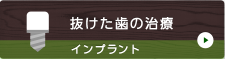 抜けた歯の治療 インプラント