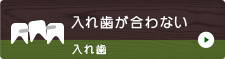 入れ歯が合わない 入れ歯