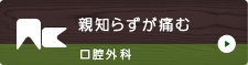 親知らずが痛む 口腔外科