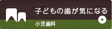 子どもの歯が気になる 小児歯科