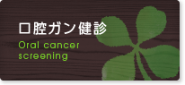 口腔ガン健診 Oral cancer screening