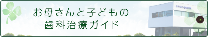 お母さんと子どもの 歯科治療ガイド