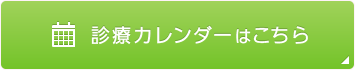 診療カレンダーはこちら