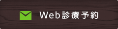 Web診療予約