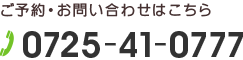 ご予約・お問い合わせはこちら