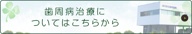 歯周病治療についてはこちらから