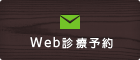 Web診療予約