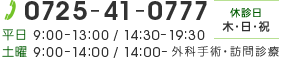 0725-41-0777 平日 9:00-13:00 / 14:30-19:30  土曜 9:00-14:00 / 14:00- 外科手術・訪問診療 休診日 木・日・祝