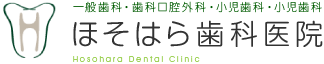 一般歯科・歯科口腔外科・小児歯科・小児歯科 ほそはら歯科医院 Hosohara Dental Clinic