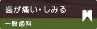 歯が痛い・しみる 一般歯科