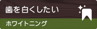 抜けた歯の治療 インプラント