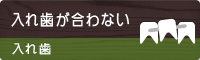 入れ歯が合わない 入れ歯