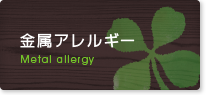 金属アレルギー Metal allergy
