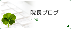 院長ブログ Blog