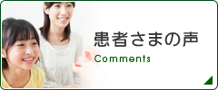 患者さまの声 Comment