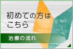 初めての方はこちら 治療の流れ