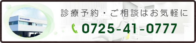 診療予約・ご相談はお気軽に 0725-41-0777